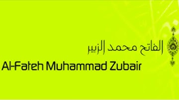 قرآن كريم || سورة الانفطار || شيخ الفاتح محمد الزبير || قُراء من السودان Holy Quran 🇸🇩