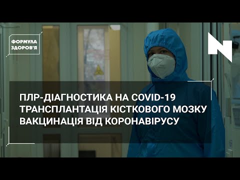 Як досліджують ПЛР-тести? | Донор кісткового мозку | Covid-вакцинація | ФОРМУЛА ЗДОРОВ’Я