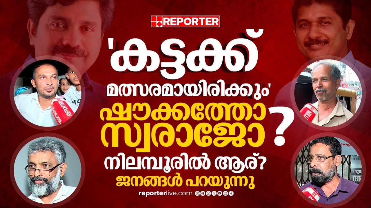 നിലമ്പൂരില്‍ ഷൗക്കത്തോ സ്വരാജോ? മത്സരം കടുക്കുമെന്ന് ജനങ്ങള്‍ | Nilambur | Byelection