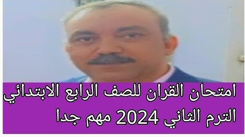 امتحان القران الكريم للصف الرابع الابتدائي الازهري الفصل الدراسي الثاني لعام 2024 السجده ولقمان