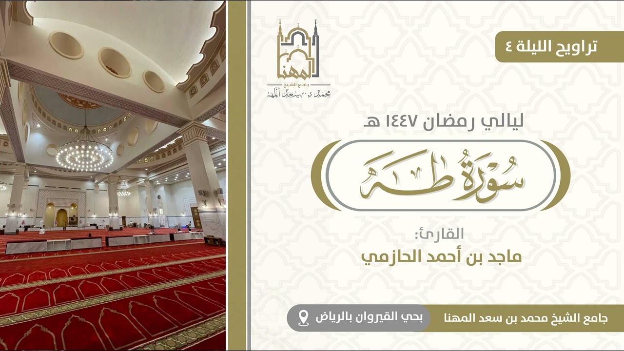 استفتاح بديع ورائع! لسورة طه للقارئ ماجد الحازمي | الليلة الرابعة من تراويح رمضان 1447 هـ