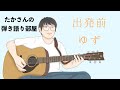 『出発前/ゆず』を弾き語ってみた