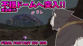 【FINAL FANTASY XIV】 #98 奥で一睡もしやしない自分も見飽きたよ 【ファイナルファンタジー14 初見 実況】