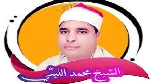 الشيخ محمد الليثى رحمه الله \\ تلاوة مباركة من سورة الزمر