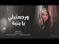ورجعتيلي يا بنية بعد الجرى والصار 2025 احمد سليمان