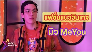 Fashion Story : ส่องแฟชั่นแนววินเทจ "มิว MeYou"