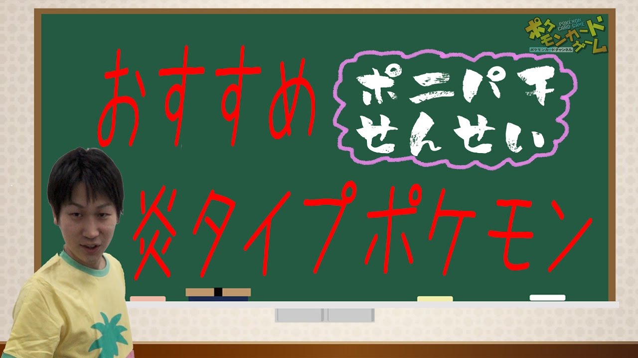 【初心者向け】3年B組！ポニパチせんせい！　～炎ポケモン編～ - YouTube