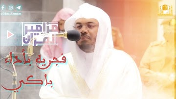 يستخفون من الناس ولا يستخفون من الله؟؟ ترتيل خاشع يبكي القلوب للشيخ ياسر الدوسري من سورة النساء