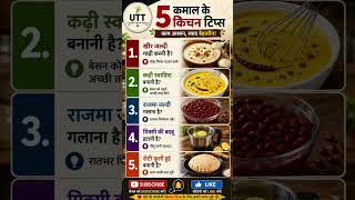 5 Useful Kitchen Tips &amp; Tricks | हर गृहिणी के काम आने वाले आसान किचन हैक्स #short #viral