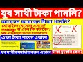 Yuvasathi Scheme Payment Delay 2026 | payment failed, কোনো Massage নেই? মেসেজ পেলেও টাকা আসেনি 