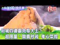 【台灣1001個故事 精選】府城四連霸肉粽大王！超限量、開賣秒殺 孝心菜粽｜白心儀