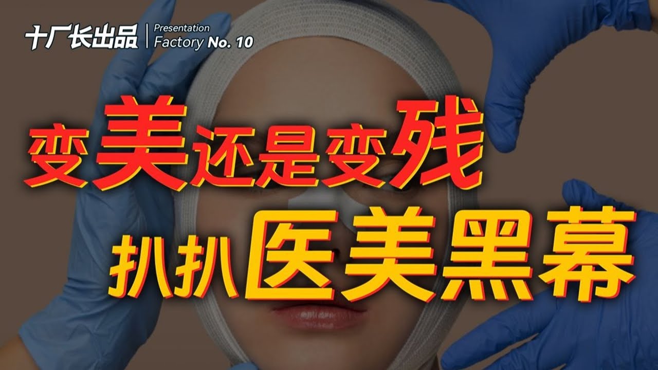 从锯骨到瘫痪，谁在逼孩子跳进“变美”火坑？