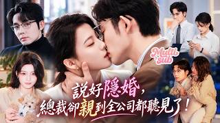 王晨鵬❤️總裁老公看上去正經冷淡，誰知他卻在辦公桌下偷偷勾她的腳，還關門摁頭親！說好隱婚裝不熟，他卻壞到越親越大膽巴不得全公司都聽見！老婆和前任見面他更又爭又搶，夜夜使狠勁求公開！#短劇 #drama