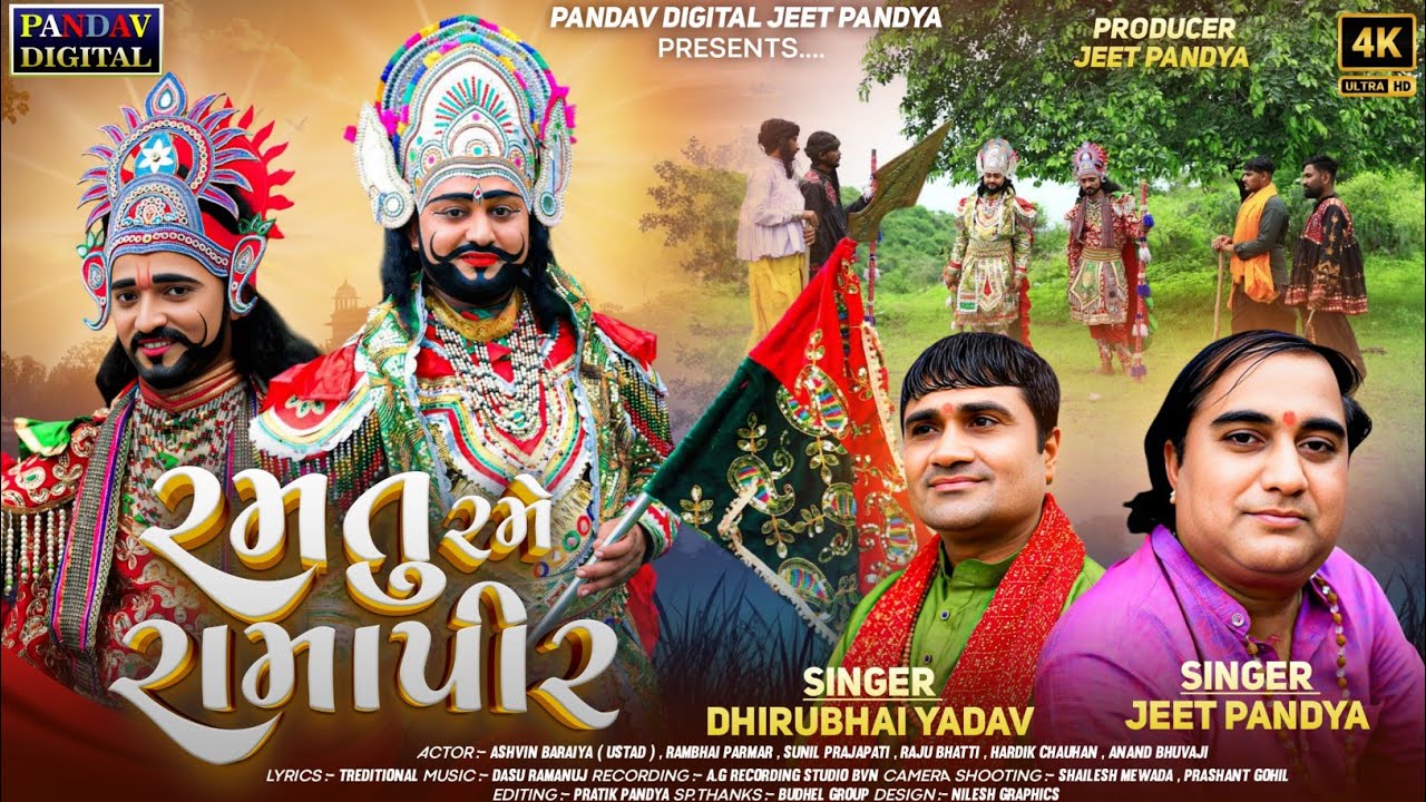 રમતુ રમે રામપીર / Ramtu Rame Ramapir / Jeet Pandya, Dhiru Yadav / Ramapir Song / #ramapir New Song