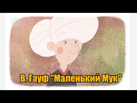 В. Гауф "Маленький Мук"