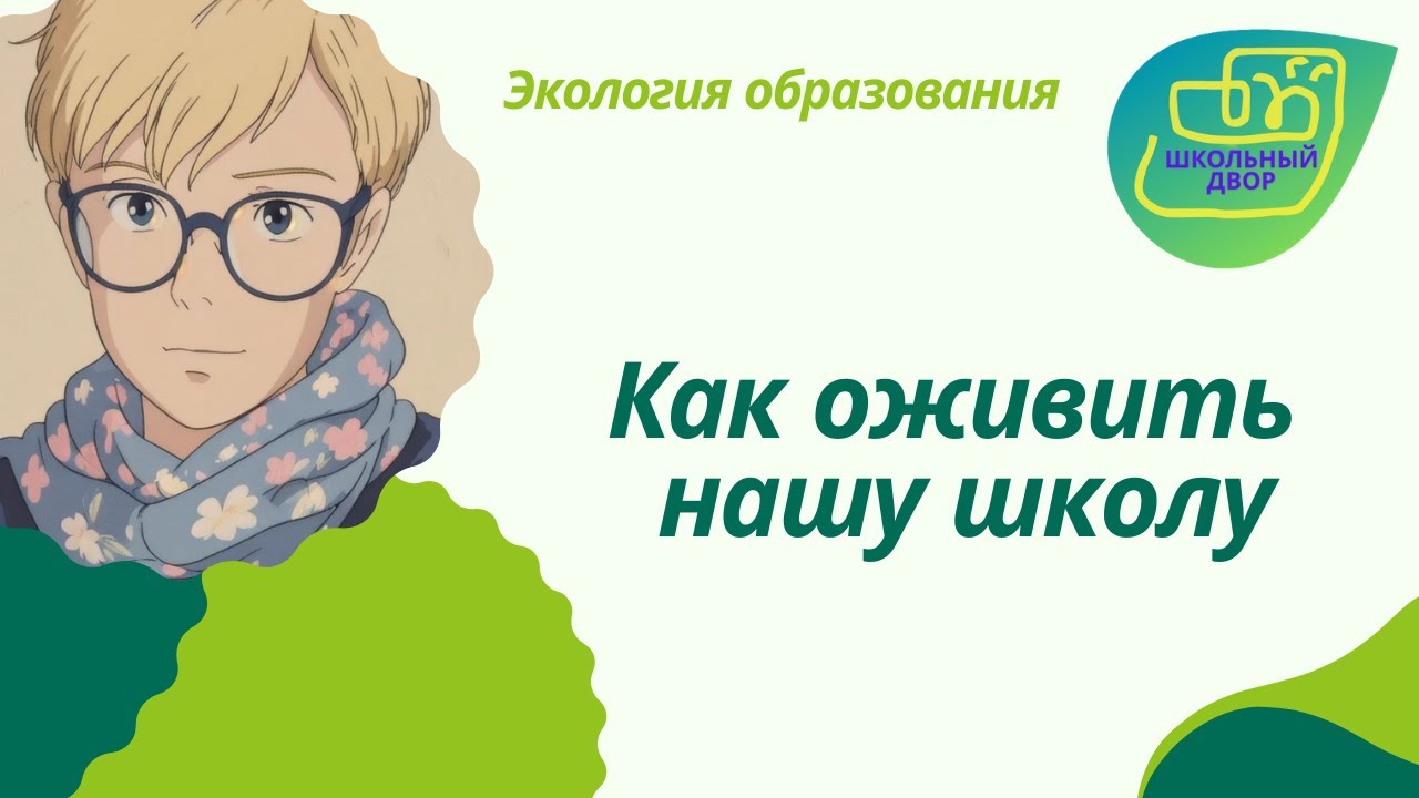 Школьный двор (выпуск 3). Как оживить школу