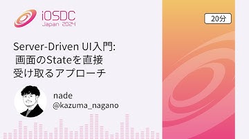 iOSDC Japan 2024: Server-Driven UI入門: 画面のStateを直接受け取るアプローチ / nade