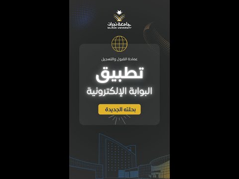 تطبيق البوابة الإلكترونية بحلته الجديدة 1446 ه جامعة نجران