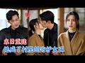 宋彧佳&amp;康讯 |末世结束重建家园，她从穷酸女人到让基地敬仰的种田女王，她坚持种田！前夫哥啃着馒头看她领奖，眼泪掉进碗里！[MULT SUB | FULL] #MiniDrama #精彩大陆短剧 Mp3 Song