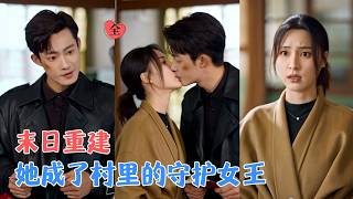宋彧佳&康讯 |末世结束重建家园，她从穷酸女人到让基地敬仰的种田女王，她坚持种田！前夫哥啃着馒头看她领奖，眼泪掉进碗里！[MULT SUB | FULL] #MiniDrama #精彩大陆短剧 screenshot 5
