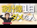 家計簿の書き方。おすすめは1日or給料日どっちスタート？