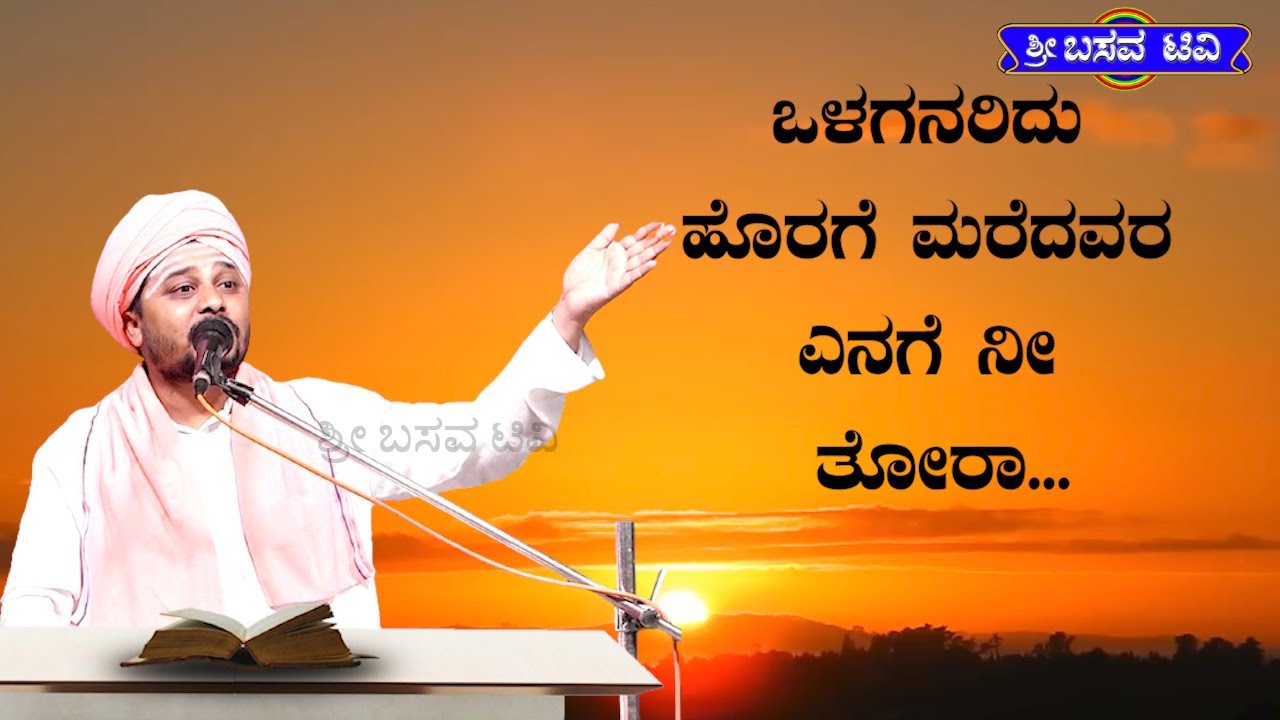 SRI BASAVA TV - ಶ್ರೀ ಬಸವ ಟಿ ವಿ - PRAVACHANA - ಪ್ರವಚನ  - ಪೂಜ್ಯಶ್ರೀ ಶರಣ ಬಸವ ದೇವರು