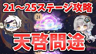 【放置少女】『天啓問途』21～25ステージ攻略方法。余裕で突破できるデッキがこちら。