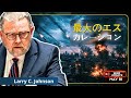 🚨ロシアがキエフのNATO拠点を攻撃、イランが大勝利|ラリー・C・ジョンソン
