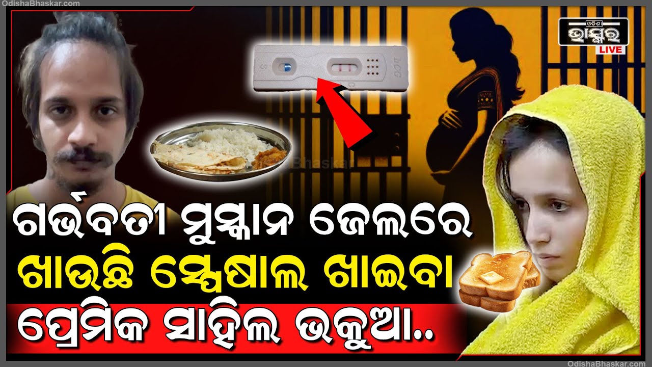 ଜେଲରେ ଗର୍ଭବତୀ ହୋଇ ମୁସ୍କାନର ବଦଳିଲା ଭାଗ୍ୟ..ଭକୁଆ ହୋଇ ଅନେଇଛି ସାହିଲ...