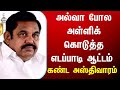 அல்வா போல அள்ளிக் கொடுத்த எடப்பாடி ஆட்டம் கண்ட‌ அஸ்திவாரம்,admk,eps,ops,dmk,tamilnadu,news,election