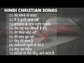 Hindi Christian Worship Songs 2020 Mp3 Song