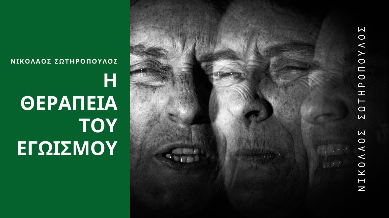Η θεραπεία του εγωισμού - Νικόλαος Σωτηρόπουλος †