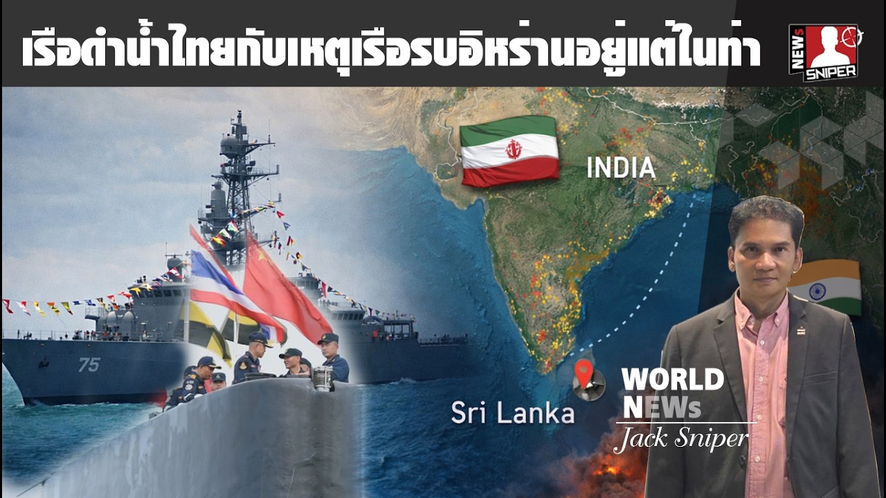 เรือดำน้ำS-26Tไทย!!กับเหตุการณ์เรือรบอิหร่านจมลำที่เหลือจอดในท่าไม่กล้าออก
