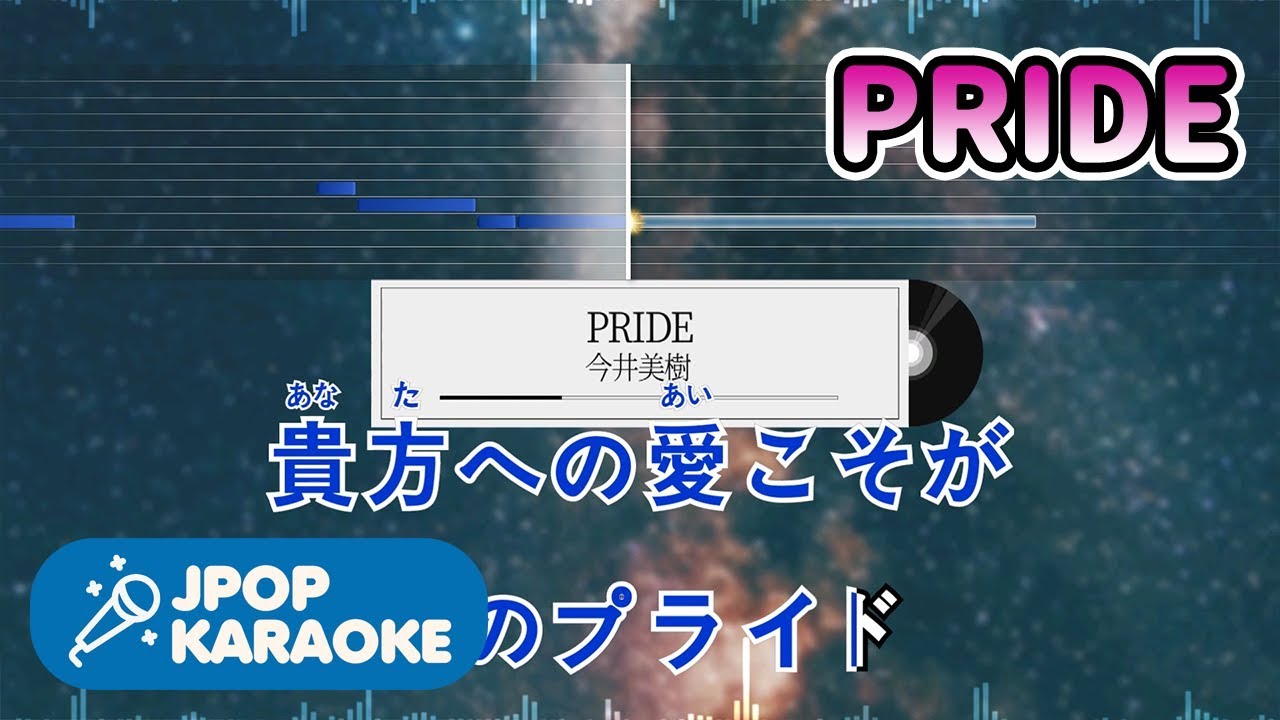 歌詞 音程バーカラオケ 練習用 今井美樹 Pride 原曲キー J Pop Karaoke Youtube