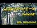 人造ライダーイマーン【B-DASH】#bdash #歌ってみた #青春パンク #適当アドリブめちゃくちゃ語
