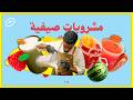 ٣ مشروبات صيفية في الرياض تستاهل التجربة وطريقة تحضيرها! 🍉