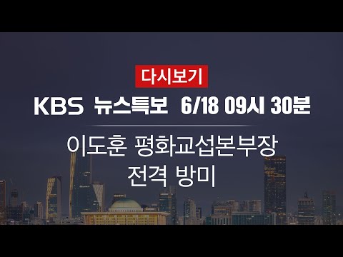 [<strong>KBS</strong> 통합뉴스룸 다시보기] 이도훈 본부장 전격 방미…한미 ‘대북 문제’ 본격 논의 <strong>전망</strong> (18일 09:30~)