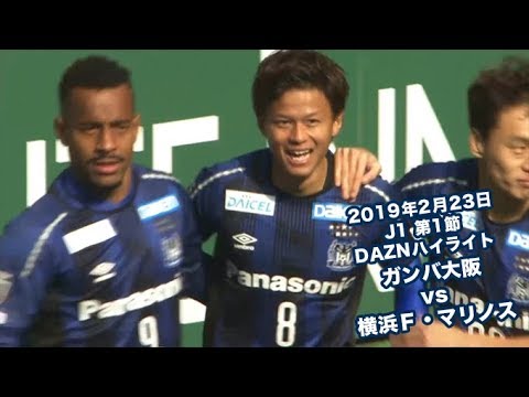 19年2月23日 J1リーグ 第1節 ガンバ大阪 Vs 横浜ｆ マリノス Daznハイライト Youtube