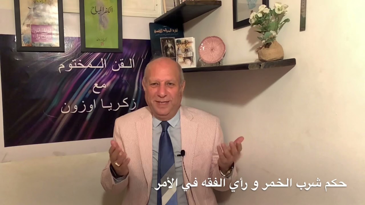 القن المختوم - حكم شرب الخمر و أدلةالفقه في الأمر