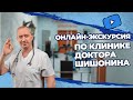 Онлайн экскурсия по клинике Доктора Шишонина!