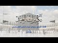 تكبيرات العيد-أداء فريق نجوم غرباء للفن الإسلامي✅✅
