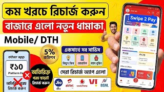 নতুন কমিশনযুক্ত রিচার্জ অ্যাপ 😲 best recharge commission app 2026 | swipe 2 pay recharge app screenshot 2