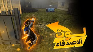 فري فاير | تحدي لوت صديقي فقط Free Fire