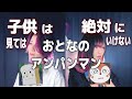 【子供は絶対に見てはいけない】おとなのアンパンマンのマーチ 　フルVer　〜大人になりすぎた2人〜【あかぎあき】コラボ相手：なすお☆