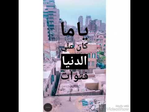 ياما كان علي الدنيا فتوات