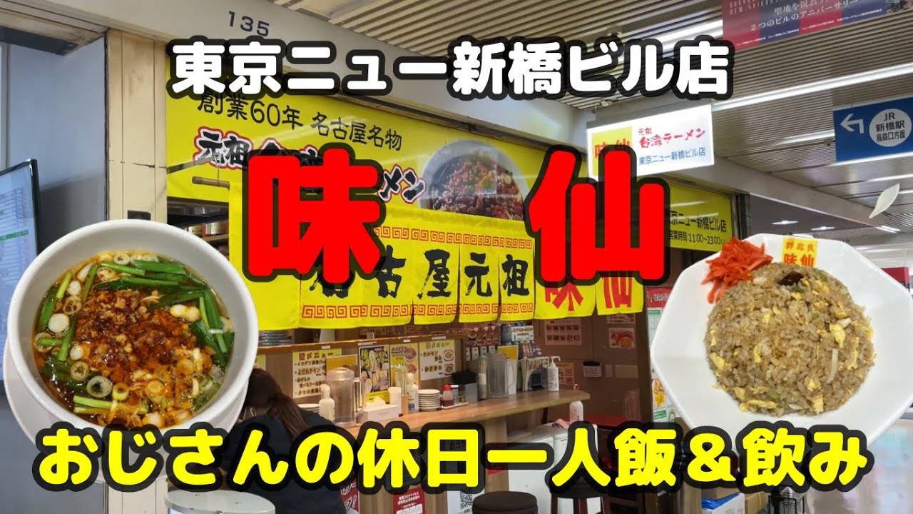 味仙 名古屋の名店の味が新橋でも味わえる おじさんの休日一人飯 飲み 台湾ラーメン ニンニクチャーハン Youtube