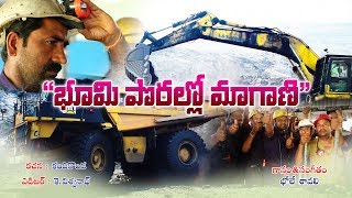 Bhumi Porallo Video Song | Singareni Collieries Company Limited | Public Relations Department