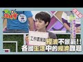 全球經濟不景氣 各國民生經濟狀況比一比!! economic 2014-04-01【WTO姐妹會】