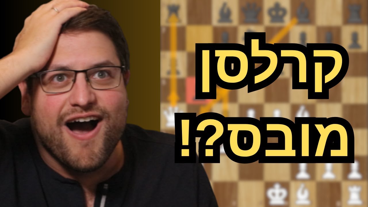אלוף העולם מובס בשתי פתיחות הכי ידועות בשחמט!