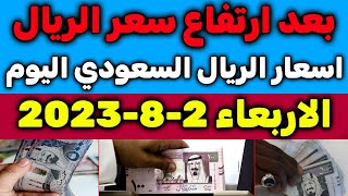 اسعار الريال السعودي في السوق السوداء | اسعار الريال السعودي اليوم الاربعاء 2-8-2023 في مصر